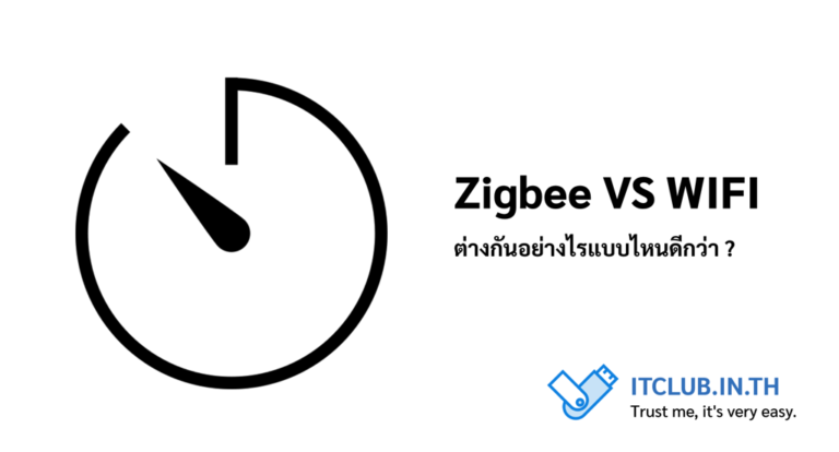 ความแตกต่างในการใช้ Zigbee VS Wifi ภายในบ้าน