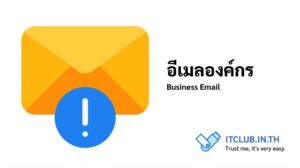 ความสำคัญของอีเมลองค์กร