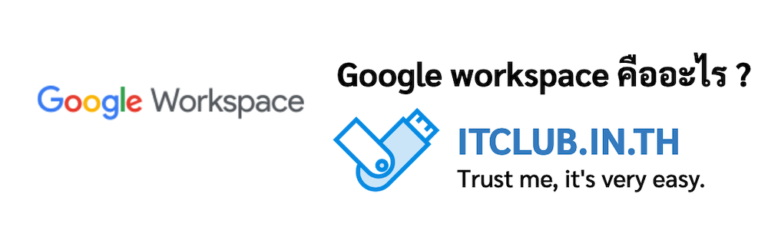 ภาพประกอบหัวข้อ Google workspace คืออะไร ? (What is Google workspace?)