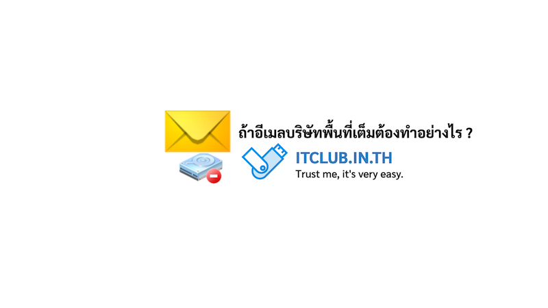 ภาพประกอบหัวข้อถ้าอีเมลบริษัทพื้นที่เต็มต้องทำอย่างไร ? (What should I do if my company's e-mail address is full?)