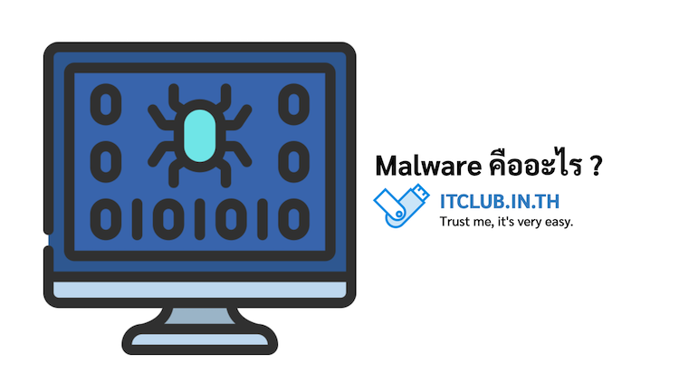 Malware คืออะไร ?