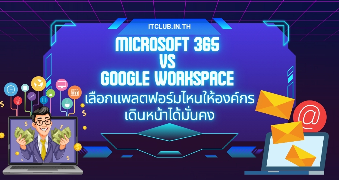 Microsoft 365 vs Google Workspace เลือกแพลตฟอร์มไหนให้องค์กรเดินหน้าได้มั่นคง