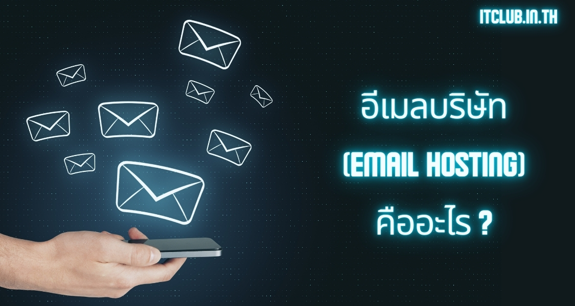 อีเมลบริษัท (Email Hosting) คืออะไร ?