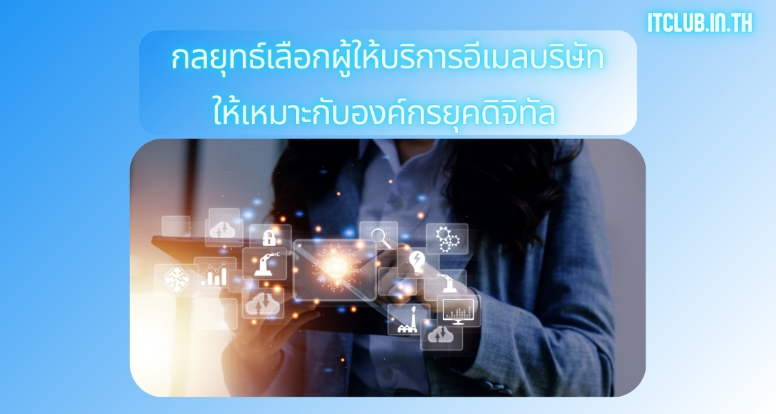 กลยุทธ์เลือกผู้ให้บริการอีเมลบริษัทให้เหมาะกับองค์กรยุคดิจิทัล