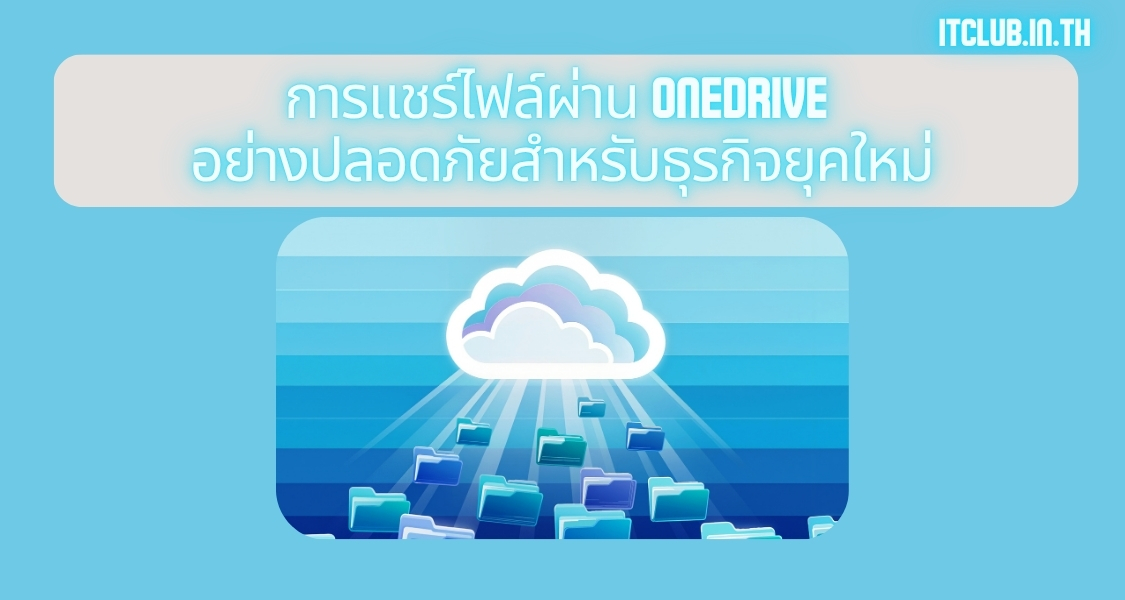 ภาพประกอบหัวข้อการแชร์ไฟล์ผ่าน OneDrive อย่างปลอดภัยสำหรับธุรกิจยุคใหม่ (Secure OneDrive file sharing for modern businesses)