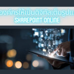ภาพประกอบหัวข้อเปลี่ยนองค์กรให้เป็นดิจิทัลเต็มรูปแบบด้วย SharePoint Online (Transform your organization into a fully digital one with SharePoint Online)