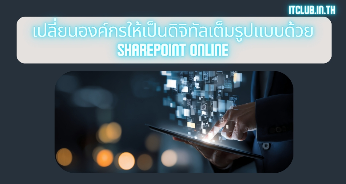 ภาพประกอบหัวข้อเปลี่ยนองค์กรให้เป็นดิจิทัลเต็มรูปแบบด้วย SharePoint Online (Transform your organization into a fully digital one with SharePoint Online)