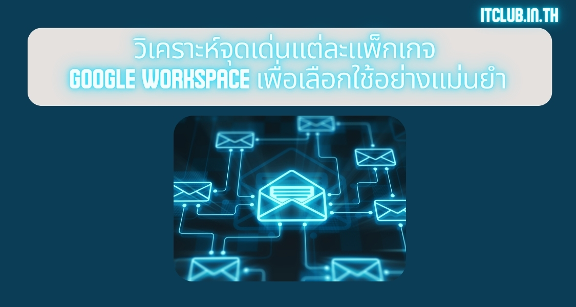 ภาพประกอบหัวข้อวิเคราะห์จุดเด่นแต่ละแพ็กเกจ Google Workspace เพื่อเลือกใช้อย่างแม่นยำ (Analyze the strengths of each Google Workspace package to make the right choice.)