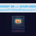 ภาพประกอบบทความ Microsoft 365 และ Outlook Classic แบบ POP: มุมมองด้านโครงสร้างระบบและความเสถียร (Microsoft 365 and Outlook Classic with POP: A System Structure and Stability Perspective.)