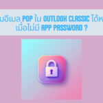 ภาพประกอบบทความยังเพิ่มอีเมล POP ใน Outlook Classic ได้หรือไม่ เมื่อไม่มี App Password ? (Is it still possible to add POP emails to Outlook Classic when the Password app is unavailable?)
